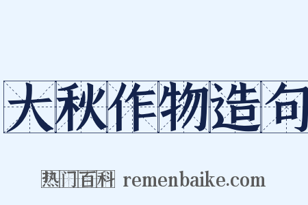 大秋作物造句是什么意思的图片